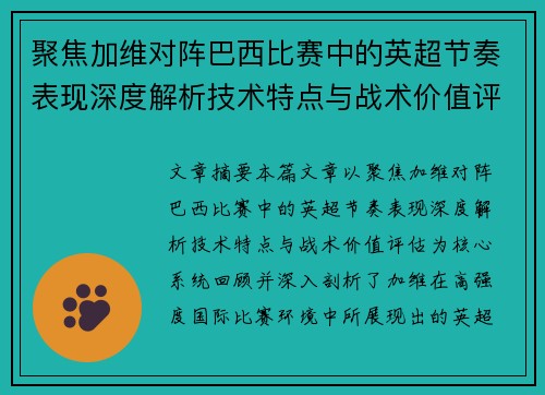 聚焦加维对阵巴西比赛中的英超节奏表现深度解析技术特点与战术价值评估