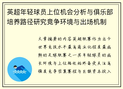 英超年轻球员上位机会分析与俱乐部培养路径研究竞争环境与出场机制