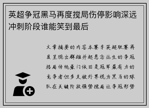 英超争冠黑马再度搅局伤停影响深远冲刺阶段谁能笑到最后 英超争冠黑马再度搅局伤停影响深远冲刺阶段谁能笑到最后