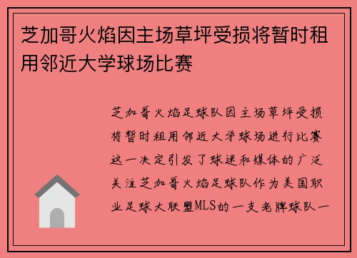芝加哥火焰因主场草坪受损将暂时租用邻近大学球场比赛 芝加哥火焰因主场草坪受损将暂时租用邻近大学球场比赛
