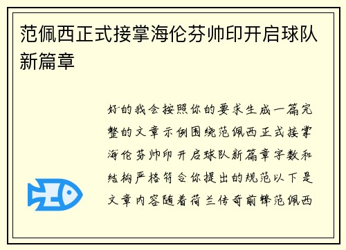 范佩西正式接掌海伦芬帅印开启球队新篇章 范佩西正式接掌海伦芬帅印开启球队新篇章