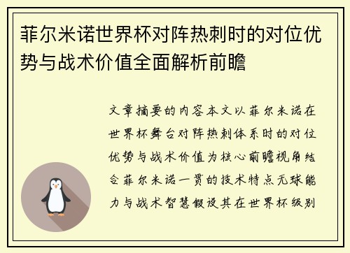 菲尔米诺世界杯对阵热刺时的对位优势与战术价值全面解析前瞻