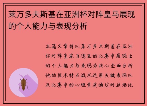 莱万多夫斯基在亚洲杯对阵皇马展现的个人能力与表现分析 莱万多夫斯基在亚洲杯对阵皇马展现的个人能力与表现分析