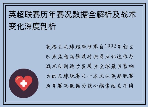 英超联赛历年赛况数据全解析及战术变化深度剖析 英超联赛历年赛况数据全解析及战术变化深度剖析