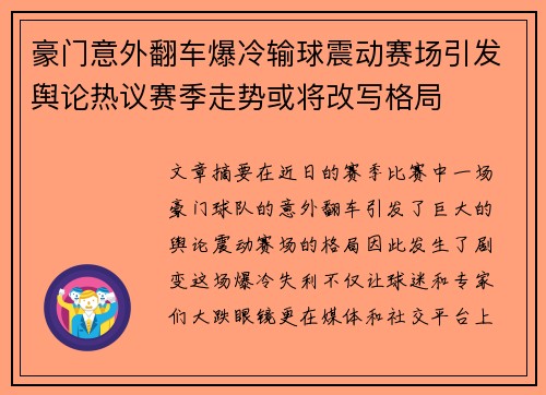 豪门意外翻车爆冷输球震动赛场引发舆论热议赛季走势或将改写格局