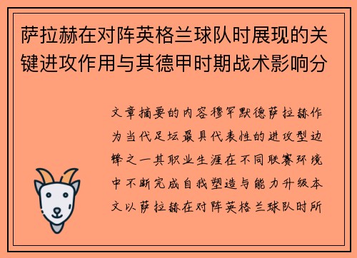 萨拉赫在对阵英格兰球队时展现的关键进攻作用与其德甲时期战术影响分析