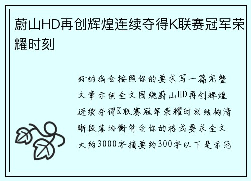 蔚山HD再创辉煌连续夺得K联赛冠军荣耀时刻