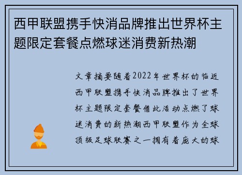 西甲联盟携手快消品牌推出世界杯主题限定套餐点燃球迷消费新热潮