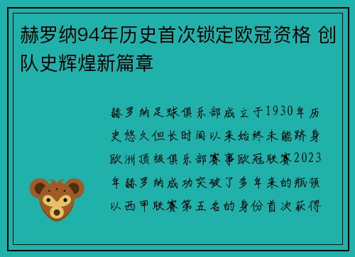 赫罗纳94年历史首次锁定欧冠资格 创队史辉煌新篇章