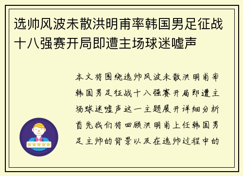 选帅风波未散洪明甫率韩国男足征战十八强赛开局即遭主场球迷嘘声