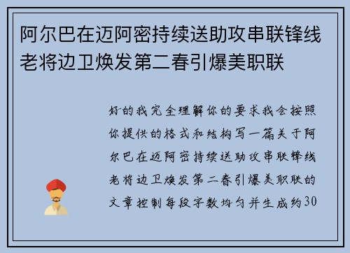 阿尔巴在迈阿密持续送助攻串联锋线老将边卫焕发第二春引爆美职联 阿尔巴在迈阿密持续送助攻串联锋线老将边卫焕发第二春引爆美职联