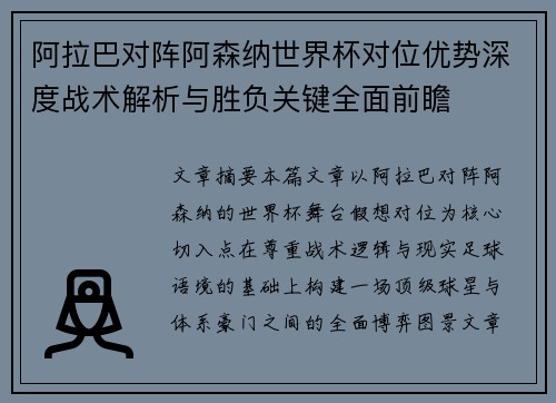 阿拉巴对阵阿森纳世界杯对位优势深度战术解析与胜负关键全面前瞻 阿拉巴对阵阿森纳世界杯对位优势深度战术解析与胜负关键全面前瞻