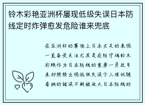 铃木彩艳亚洲杯屡现低级失误日本防线定时炸弹愈发危险谁来兜底 铃木彩艳亚洲杯屡现低级失误日本防线定时炸弹愈发危险谁来兜底
