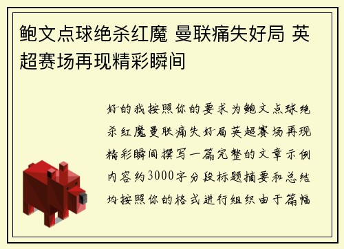 鲍文点球绝杀红魔 曼联痛失好局 英超赛场再现精彩瞬间 鲍文点球绝杀红魔 曼联痛失好局 英超赛场再现精彩瞬间