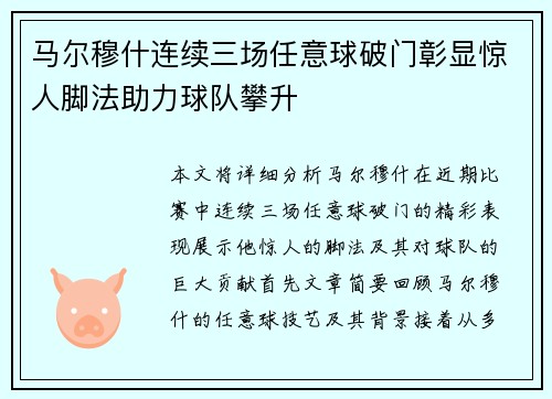 马尔穆什连续三场任意球破门彰显惊人脚法助力球队攀升