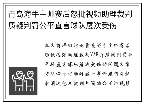 青岛海牛主帅赛后怒批视频助理裁判质疑判罚公平直言球队屡次受伤