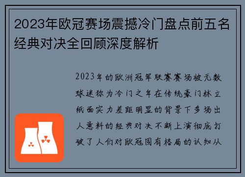 2023年欧冠赛场震撼冷门盘点前五名经典对决全回顾深度解析 2023年欧冠赛场震撼冷门盘点前五名经典对决全回顾深度解析