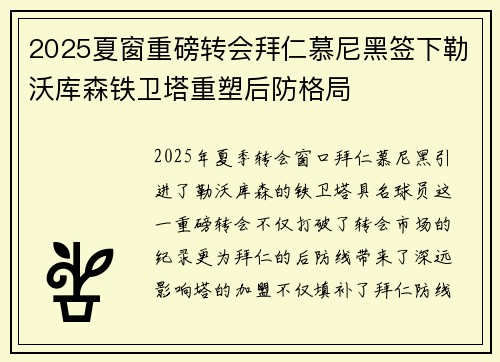 2025夏窗重磅转会拜仁慕尼黑签下勒沃库森铁卫塔重塑后防格局