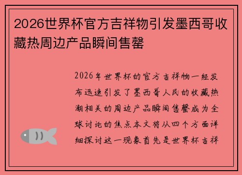2026世界杯官方吉祥物引发墨西哥收藏热周边产品瞬间售罄
