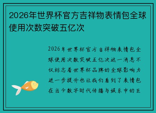 2026年世界杯官方吉祥物表情包全球使用次数突破五亿次 2026年世界杯官方吉祥物表情包全球使用次数突破五亿次