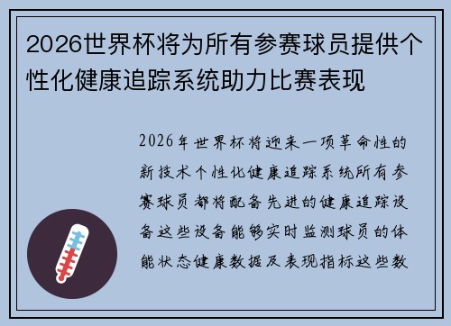 2026世界杯将为所有参赛球员提供个性化健康追踪系统助力比赛表现
