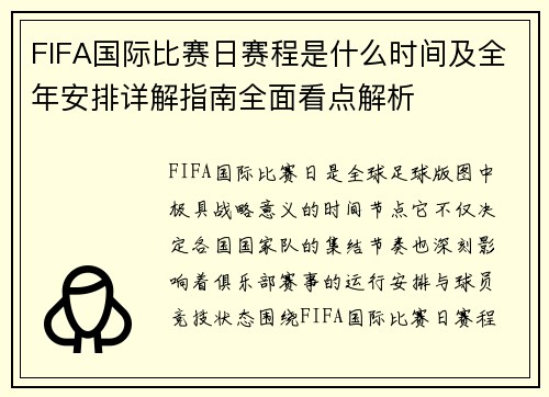 FIFA国际比赛日赛程是什么时间及全年安排详解指南全面看点解析