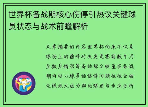 世界杯备战期核心伤停引热议关键球员状态与战术前瞻解析 世界杯备战期核心伤停引热议关键球员状态与战术前瞻解析