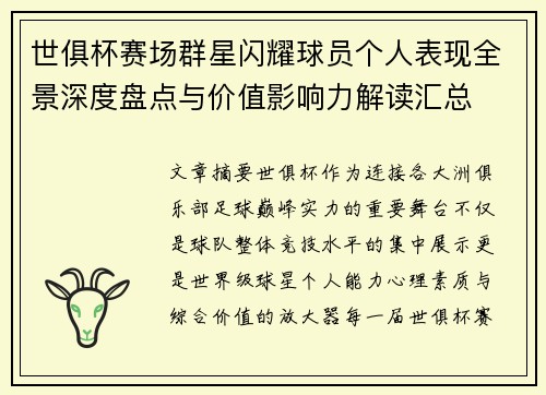 世俱杯赛场群星闪耀球员个人表现全景深度盘点与价值影响力解读汇总 世俱杯赛场群星闪耀球员个人表现全景深度盘点与价值影响力解读汇总