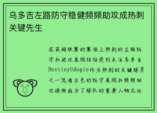 乌多吉左路防守稳健频频助攻成热刺关键先生 乌多吉左路防守稳健频频助攻成热刺关键先生