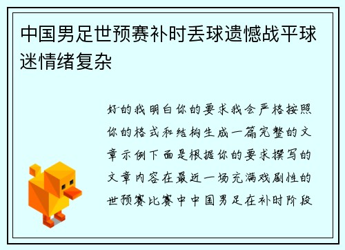 中国男足世预赛补时丢球遗憾战平球迷情绪复杂 中国男足世预赛补时丢球遗憾战平球迷情绪复杂