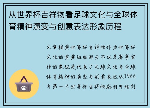 从世界杯吉祥物看足球文化与全球体育精神演变与创意表达形象历程