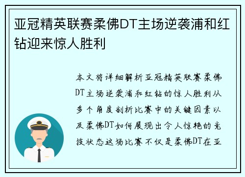 亚冠精英联赛柔佛DT主场逆袭浦和红钻迎来惊人胜利