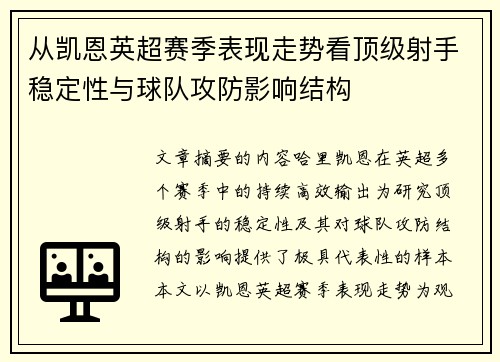 从凯恩英超赛季表现走势看顶级射手稳定性与球队攻防影响结构