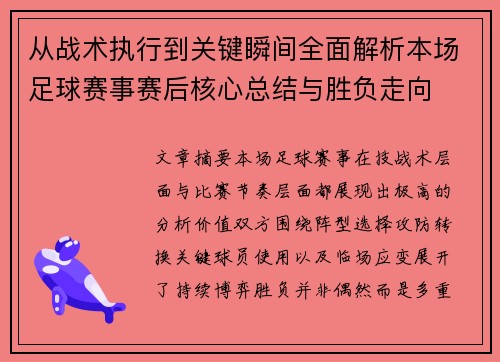 从战术执行到关键瞬间全面解析本场足球赛事赛后核心总结与胜负走向