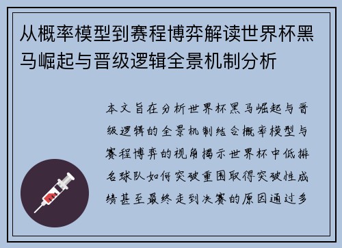 从概率模型到赛程博弈解读世界杯黑马崛起与晋级逻辑全景机制分析