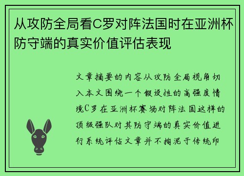 从攻防全局看C罗对阵法国时在亚洲杯防守端的真实价值评估表现