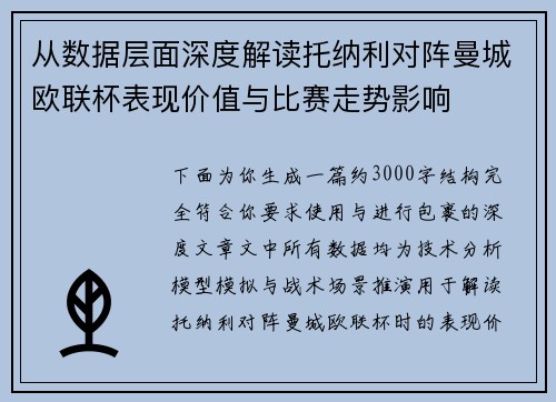 从数据层面深度解读托纳利对阵曼城欧联杯表现价值与比赛走势影响