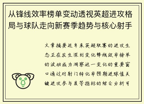 从锋线效率榜单变动透视英超进攻格局与球队走向新赛季趋势与核心射手价值重估
