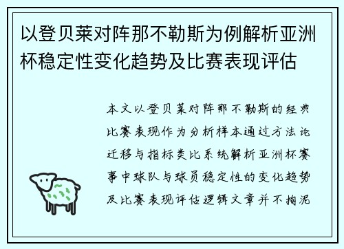 以登贝莱对阵那不勒斯为例解析亚洲杯稳定性变化趋势及比赛表现评估
