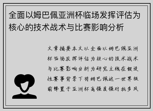 全面以姆巴佩亚洲杯临场发挥评估为核心的技术战术与比赛影响分析