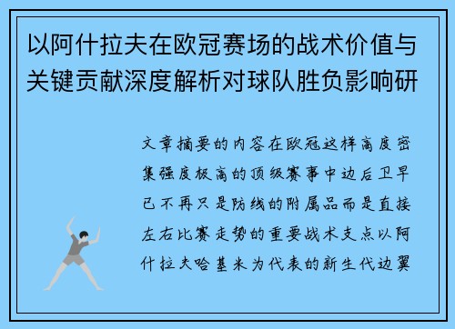 以阿什拉夫在欧冠赛场的战术价值与关键贡献深度解析对球队胜负影响研究