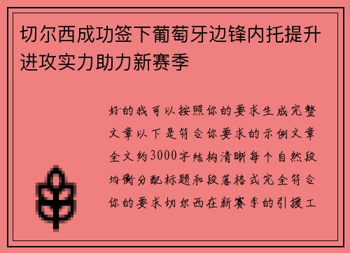 切尔西成功签下葡萄牙边锋内托提升进攻实力助力新赛季