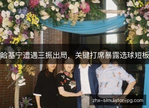 哈基宁遭遇三振出局，关键打席暴露选球短板