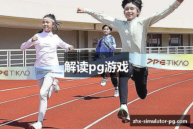 PG模拟器-PG电子官方正版软件